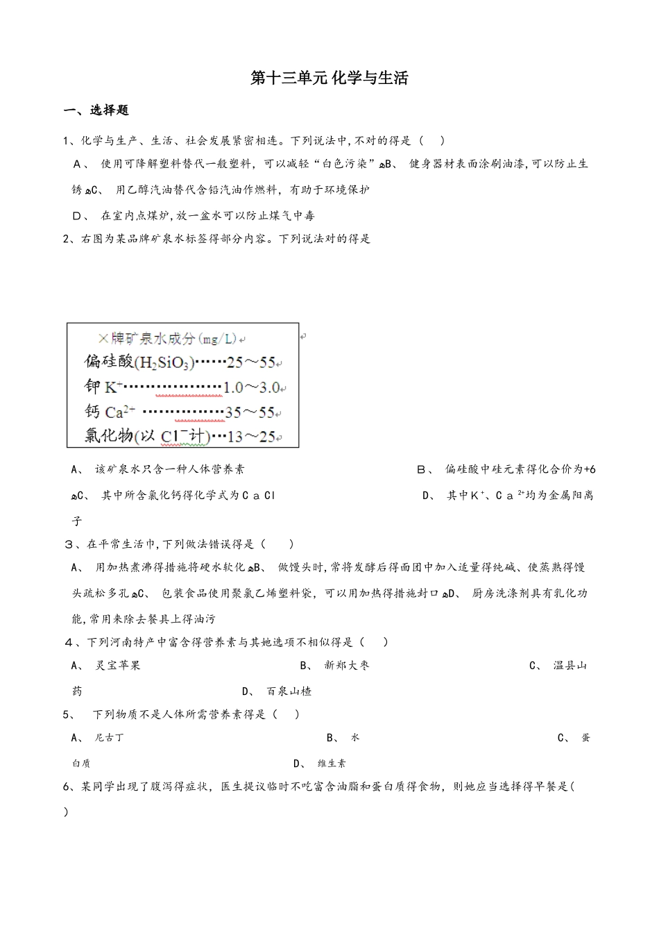 2025年人教版五四学制九年级全册化学第十三单元 化学与生活 单元练习题无答案_第1页
