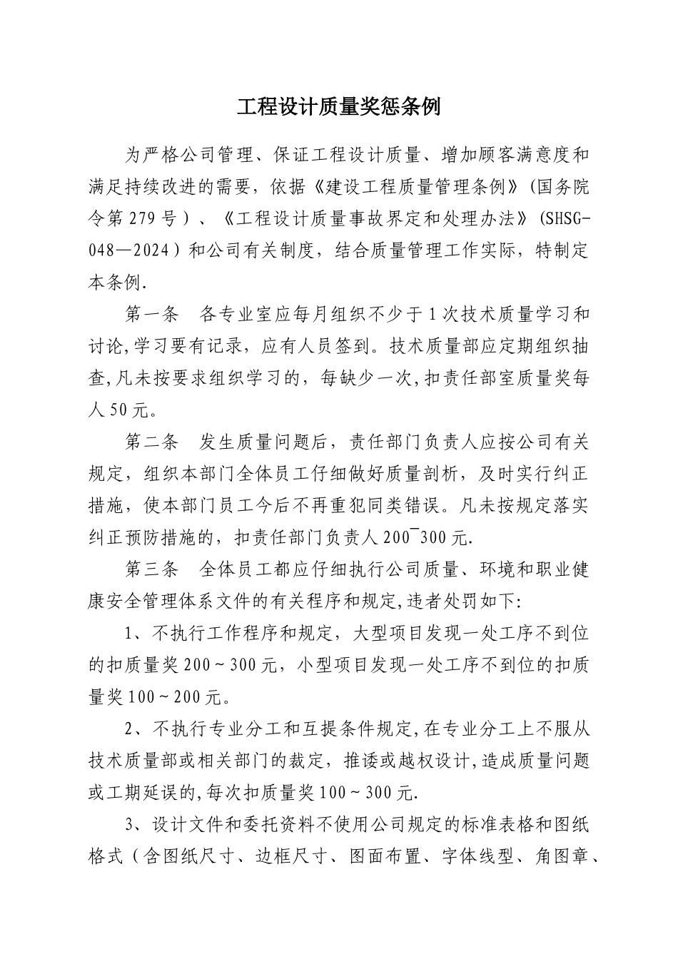 工程设计单位质量奖惩条例_第1页