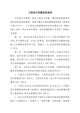 工程设计单位质量奖惩条例