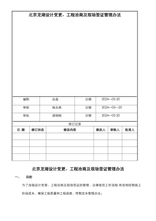 工程设计变更、工程洽商及现场签证管理办法