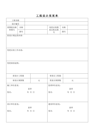 工程设计变更单模板