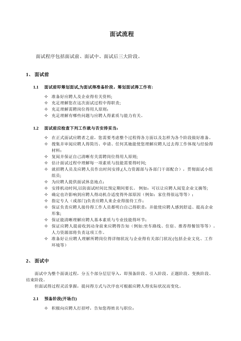 2025年HR招聘面试流程与技巧_第1页
