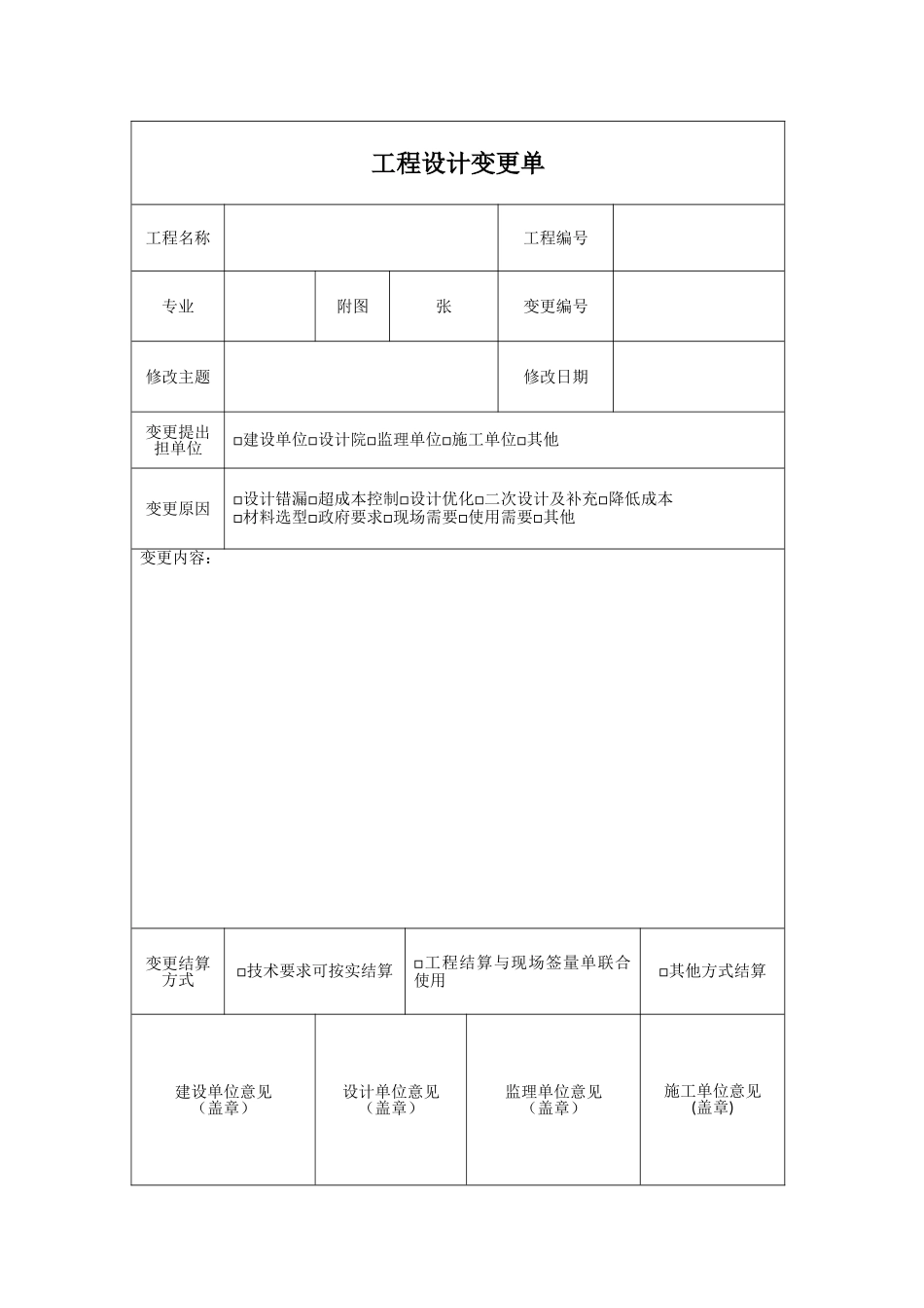 工程设计变更单通用模板_第1页