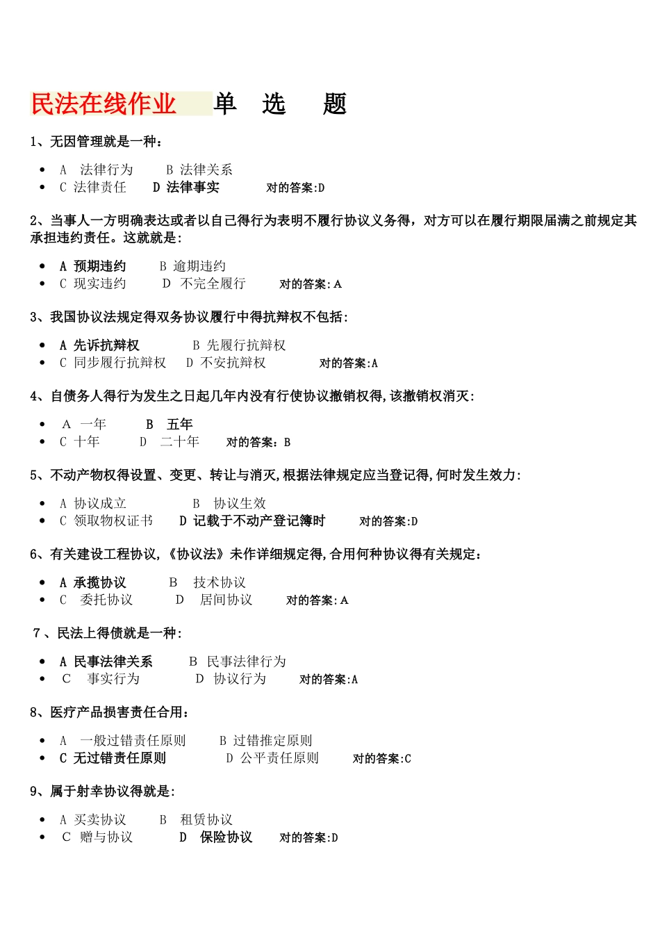 2025年民法分论在线作业_第1页