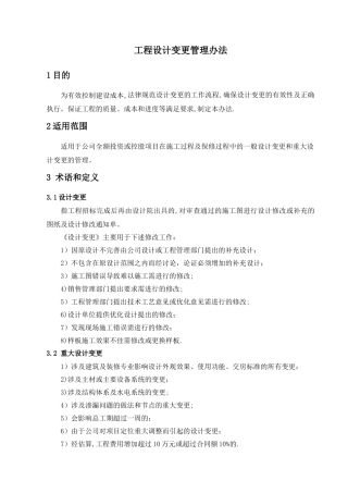 工程设计变更管理办法