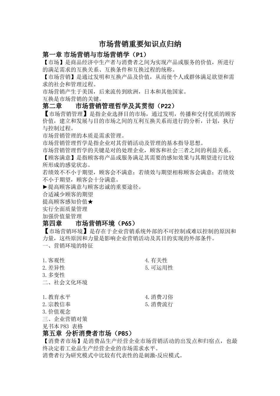 2025年市场营销重要知识点归纳_第1页