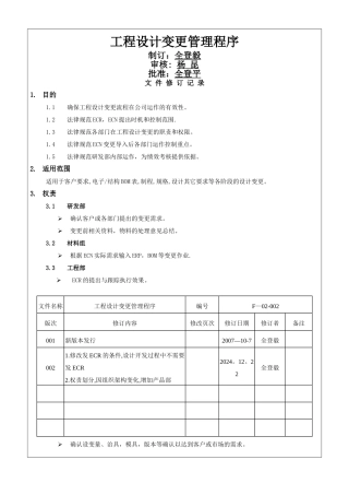 工程设计变更管理程序