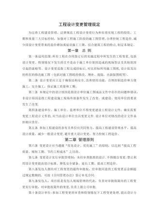 工程设计变更管理规定
