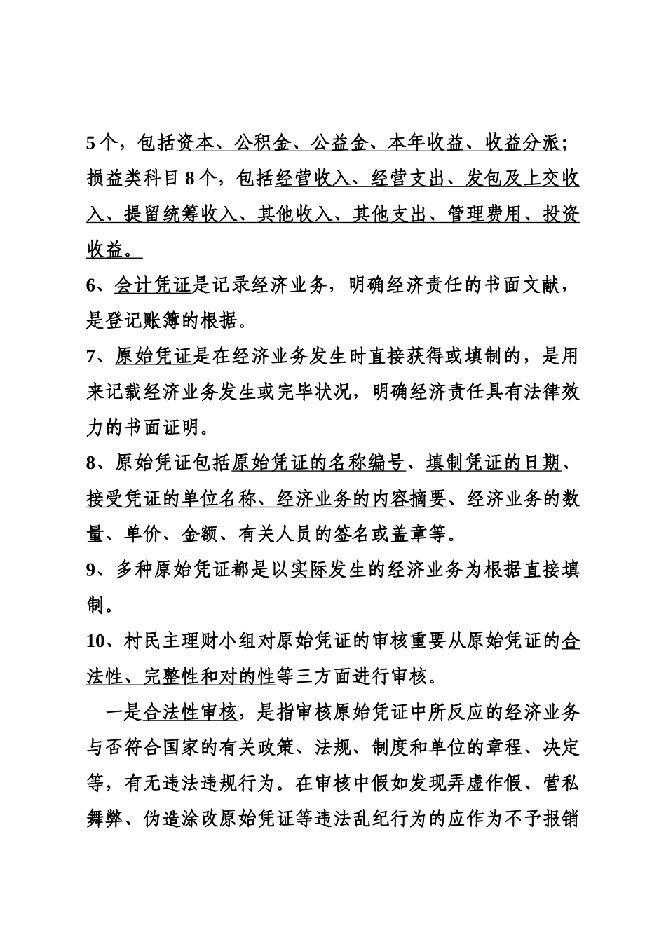 2025年村级报账员知识题库_第2页