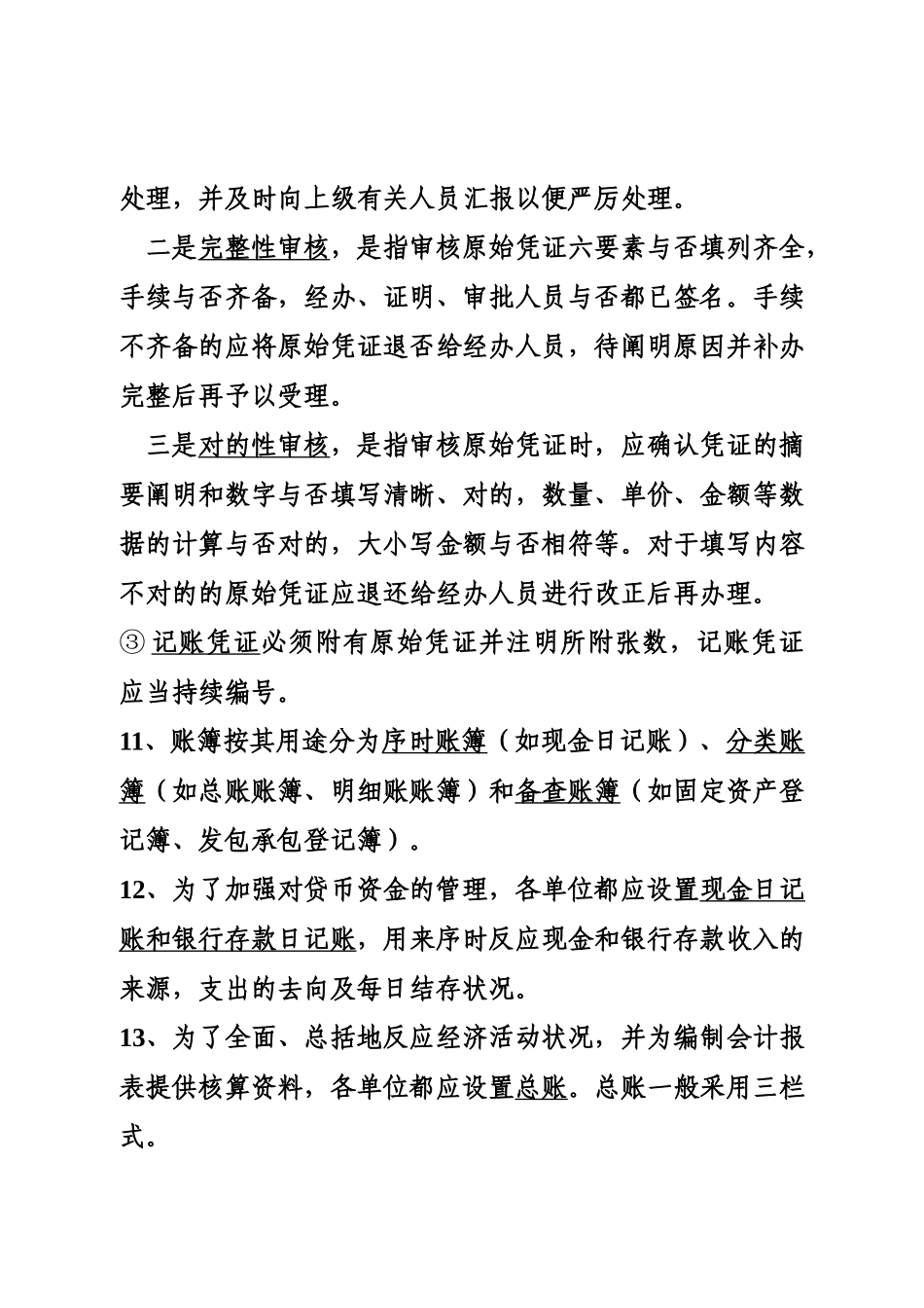 2025年村级报账员知识题库_第3页