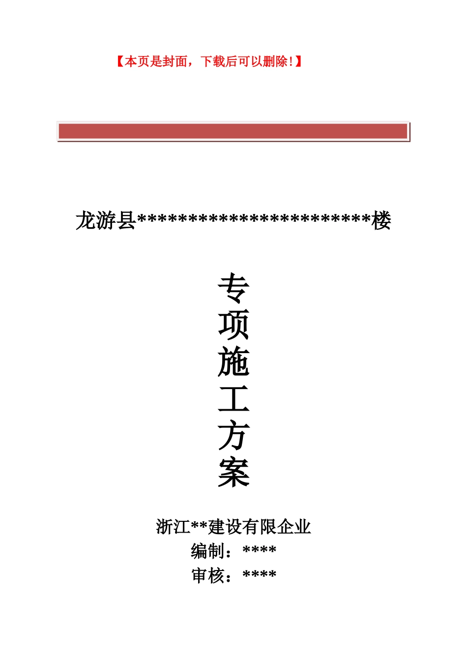 2025年全套安全专项施施工方案_第2页