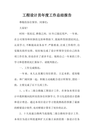 工程设计员年度工作总结报告