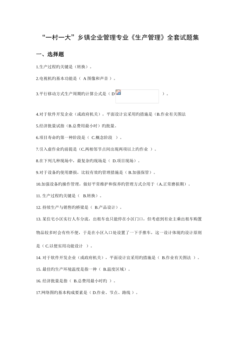 2025年一村一名大学生生产管理全套试题_第1页