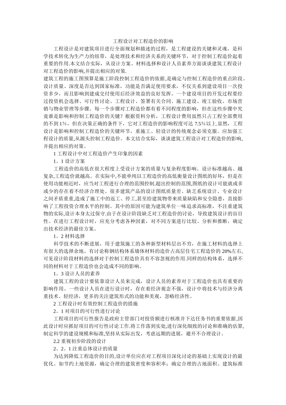 工程设计对工程造价的影响_第1页