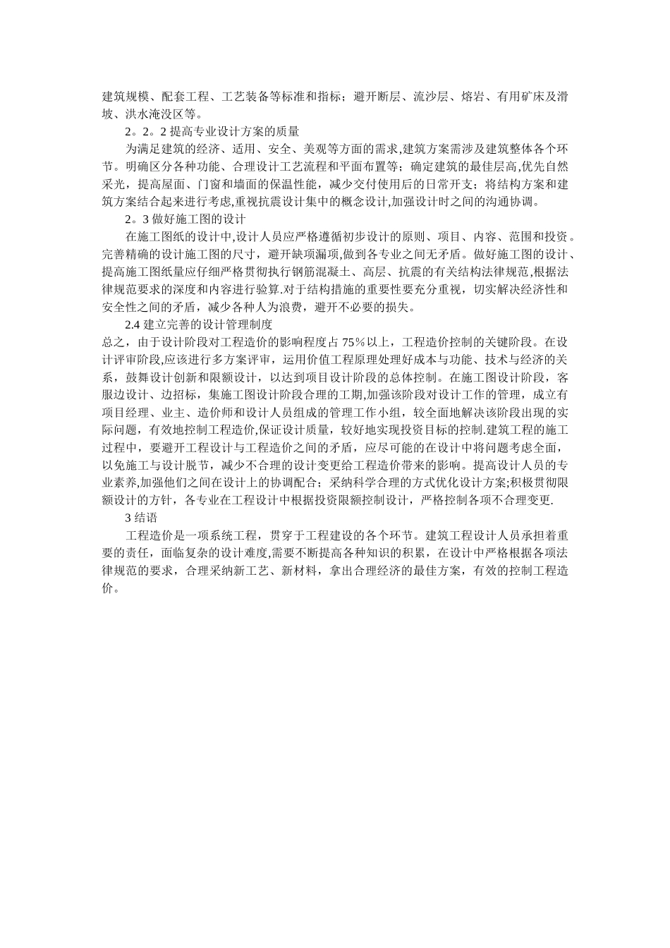 工程设计对工程造价的影响_第2页