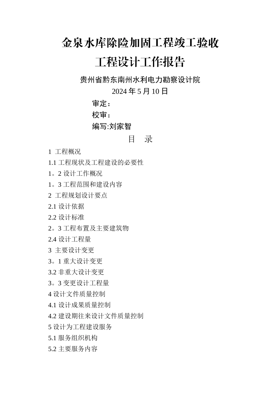 工程设计工作报告范本_第1页