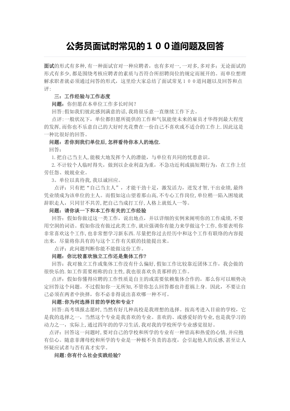 2025年公务员面试时常见的100道问题及回答_第1页