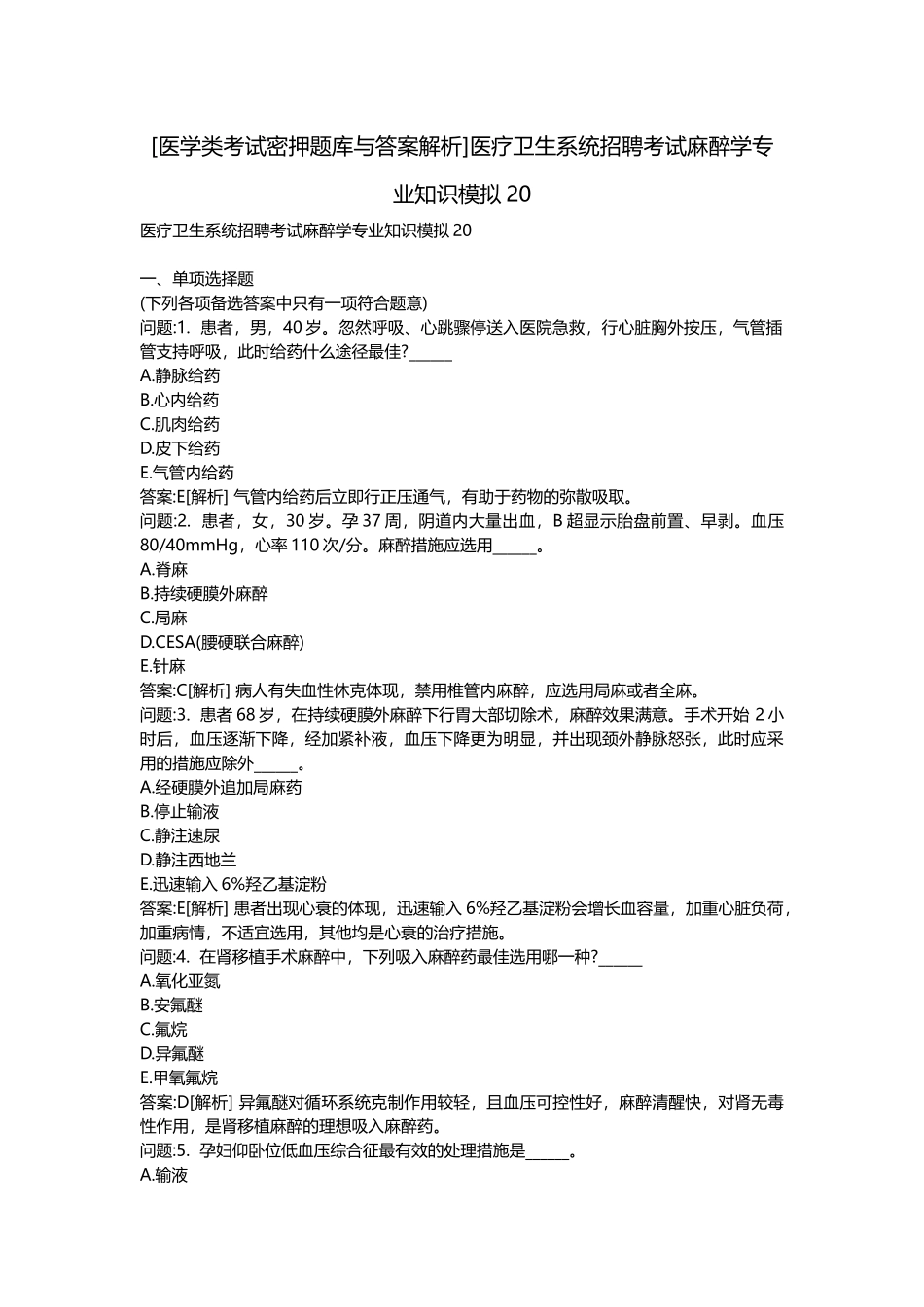 2025年医学类考试密押题库与答案解析医疗卫生系统招聘考试麻醉学模拟_第1页