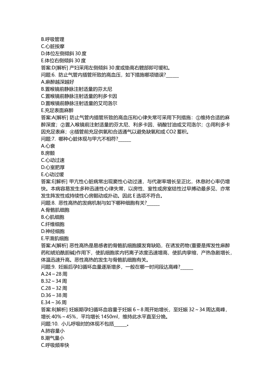 2025年医学类考试密押题库与答案解析医疗卫生系统招聘考试麻醉学模拟_第2页