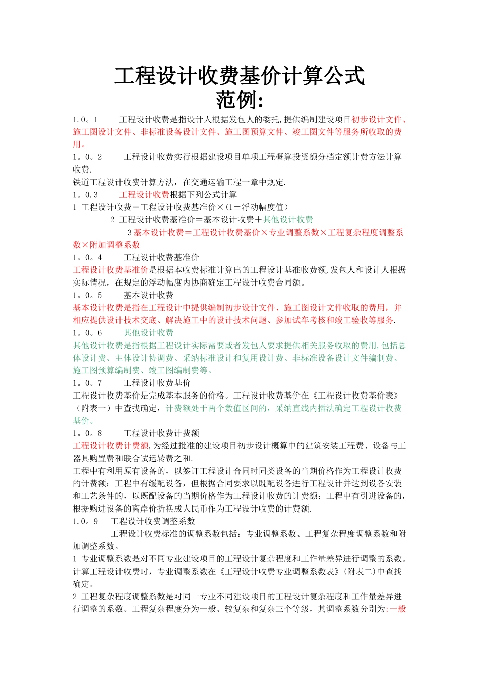 工程设计收费基价计算公式_第1页