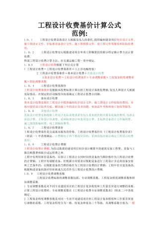 工程设计收费基价计算公式
