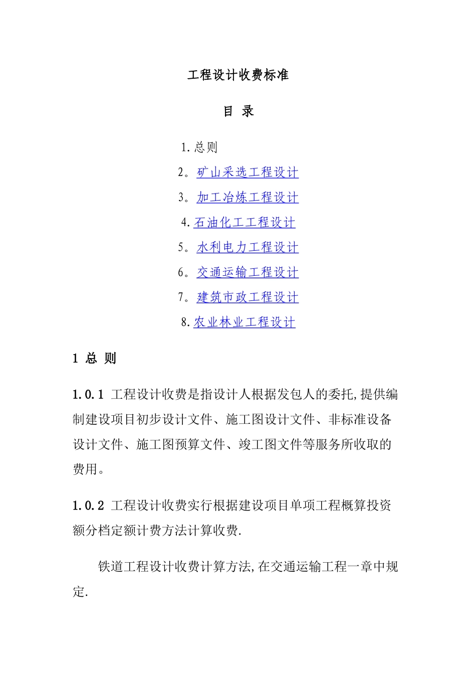 工程设计收费标准_第1页