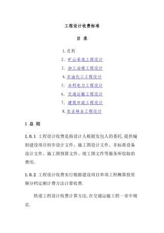工程设计收费标准