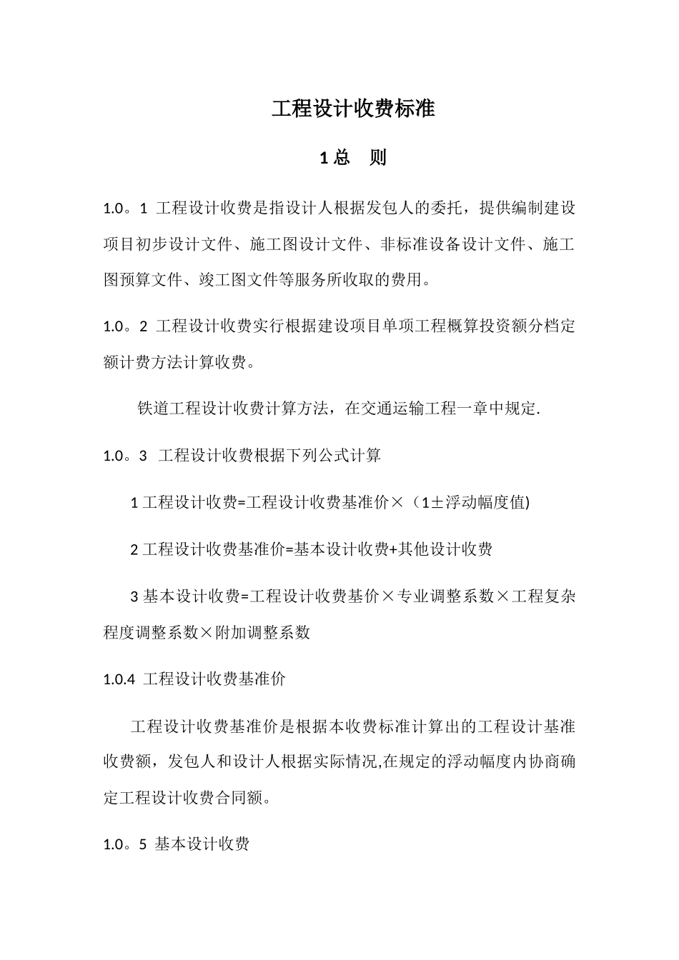 工程设计收费标准_第1页