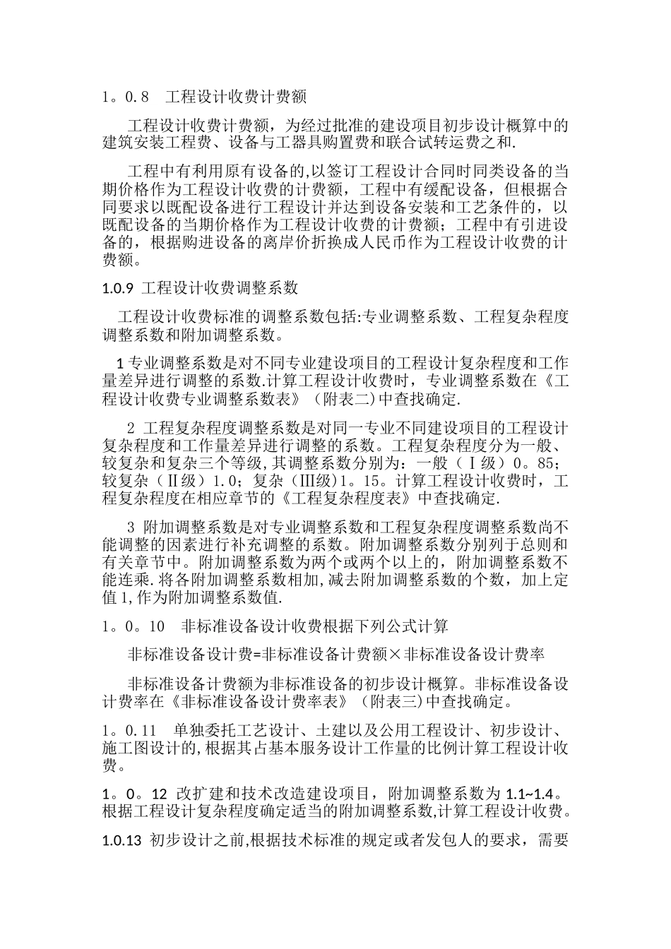 工程设计收费标准50113_第2页