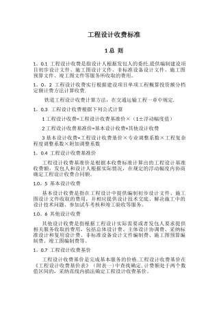 工程设计收费标准50113