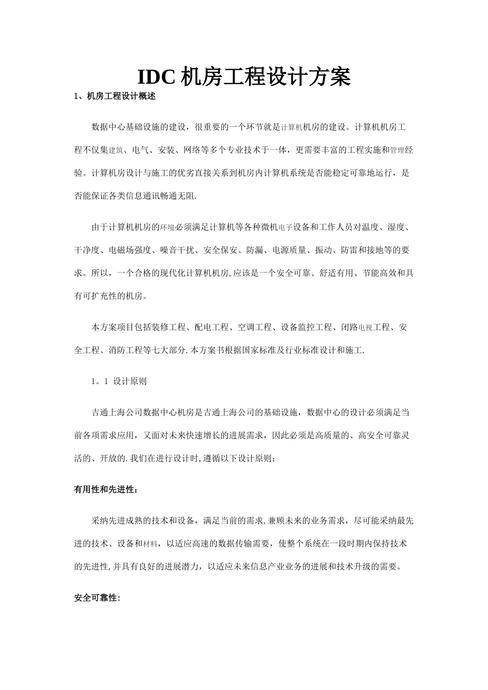 工程设计方案_第1页