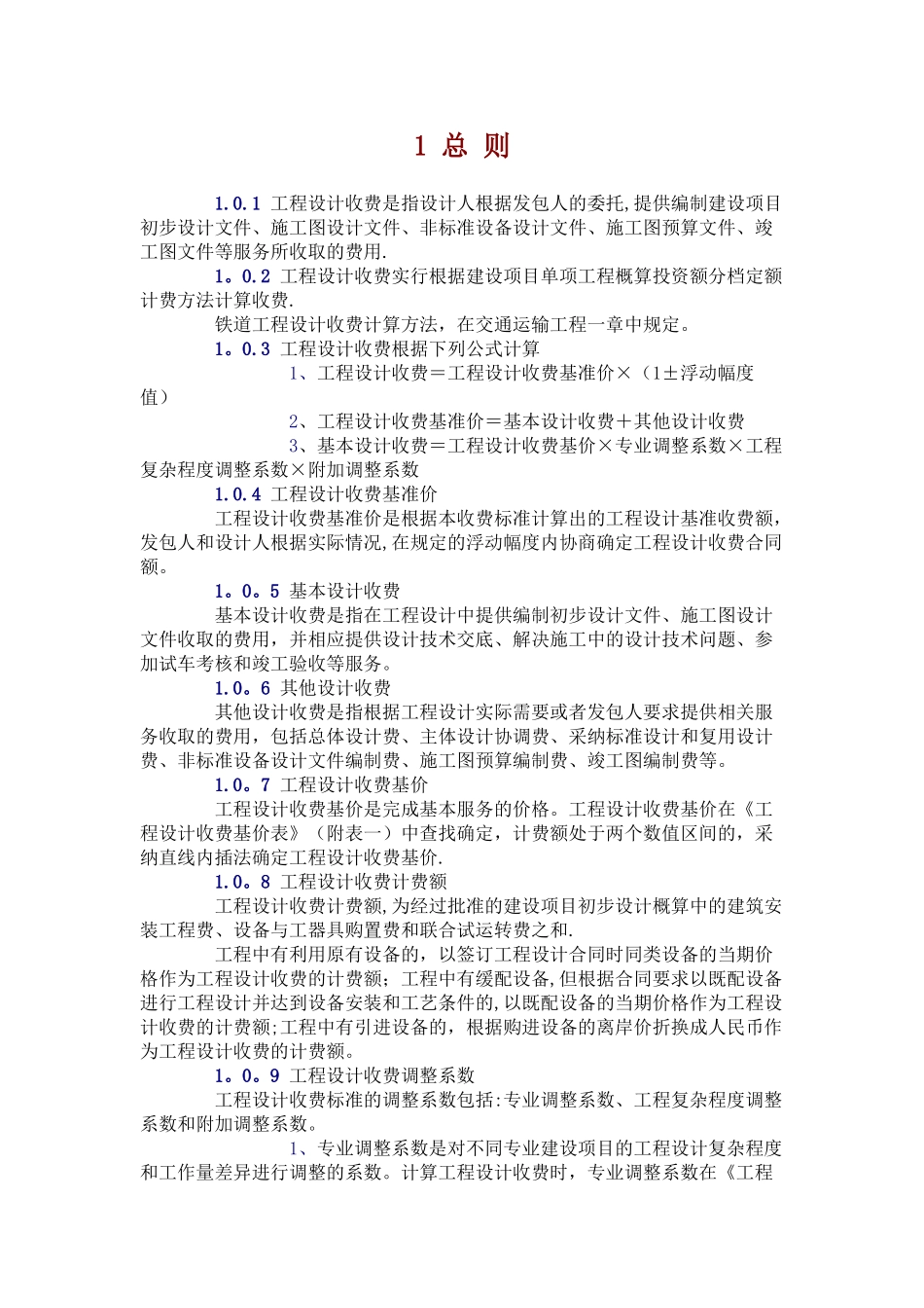 工程设计收费标准50143_第1页