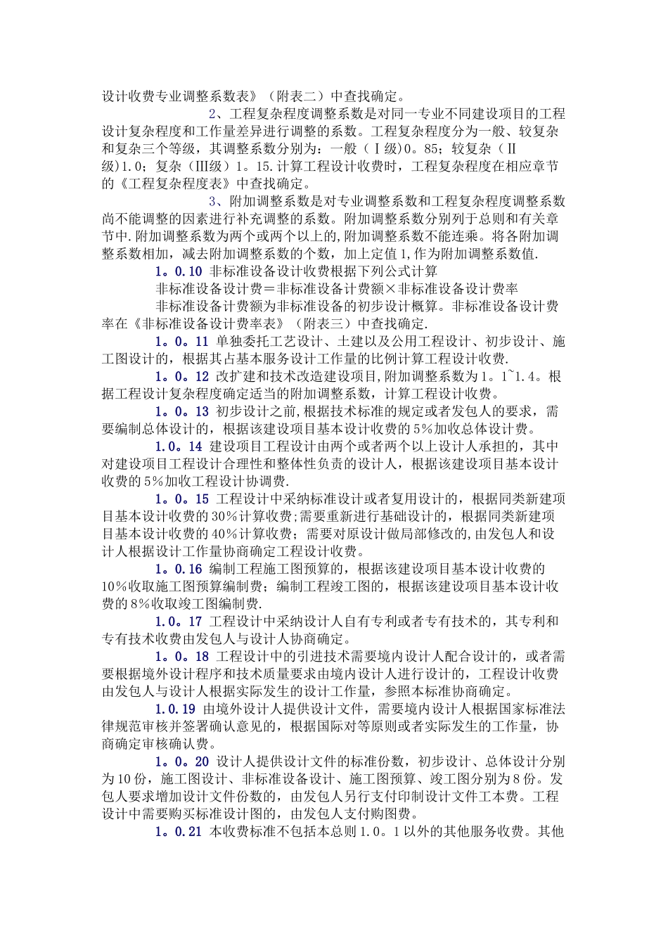工程设计收费标准50143_第2页