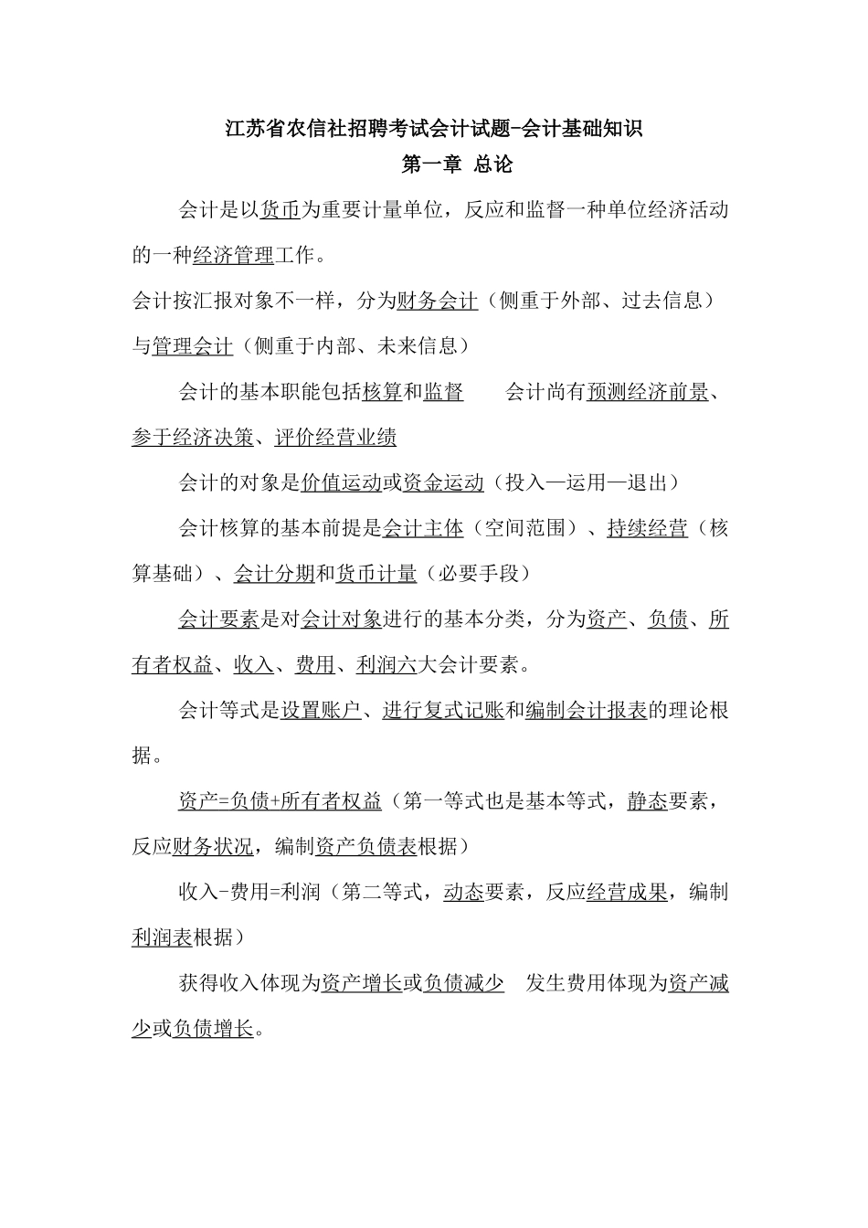 2025年江苏省农信社招聘考试会计知识会计基础_第1页