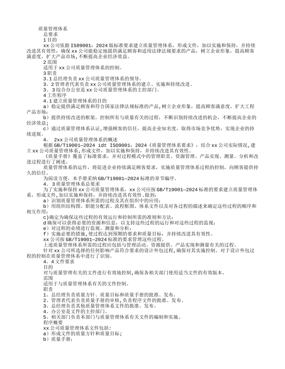 工程设计有限公司质量管理体系_第1页