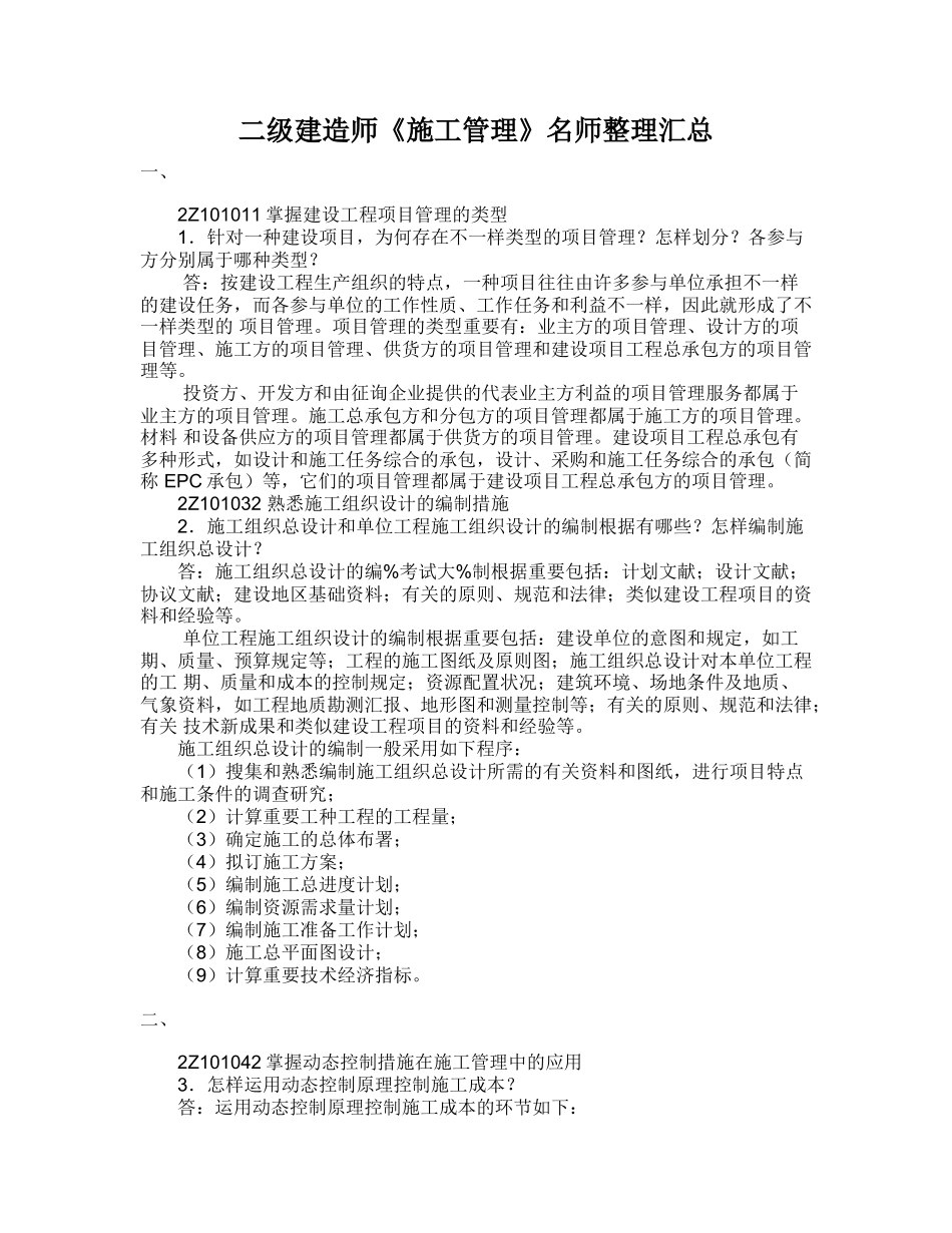 2025年二级建造师《施工管理》名师整理汇总_第1页