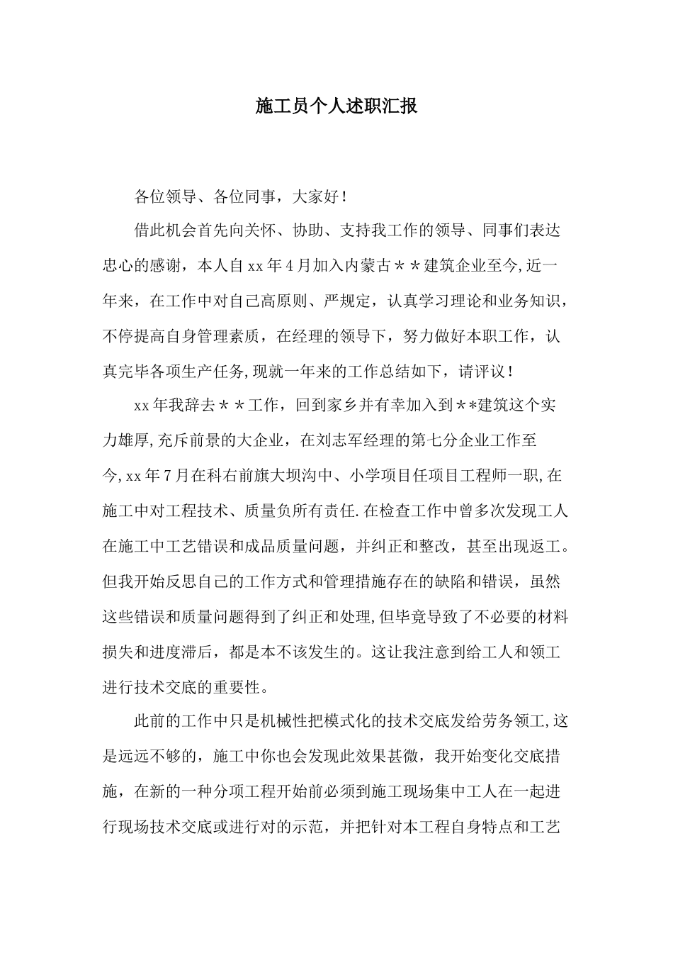 2025年施工员个人述职报告_第1页