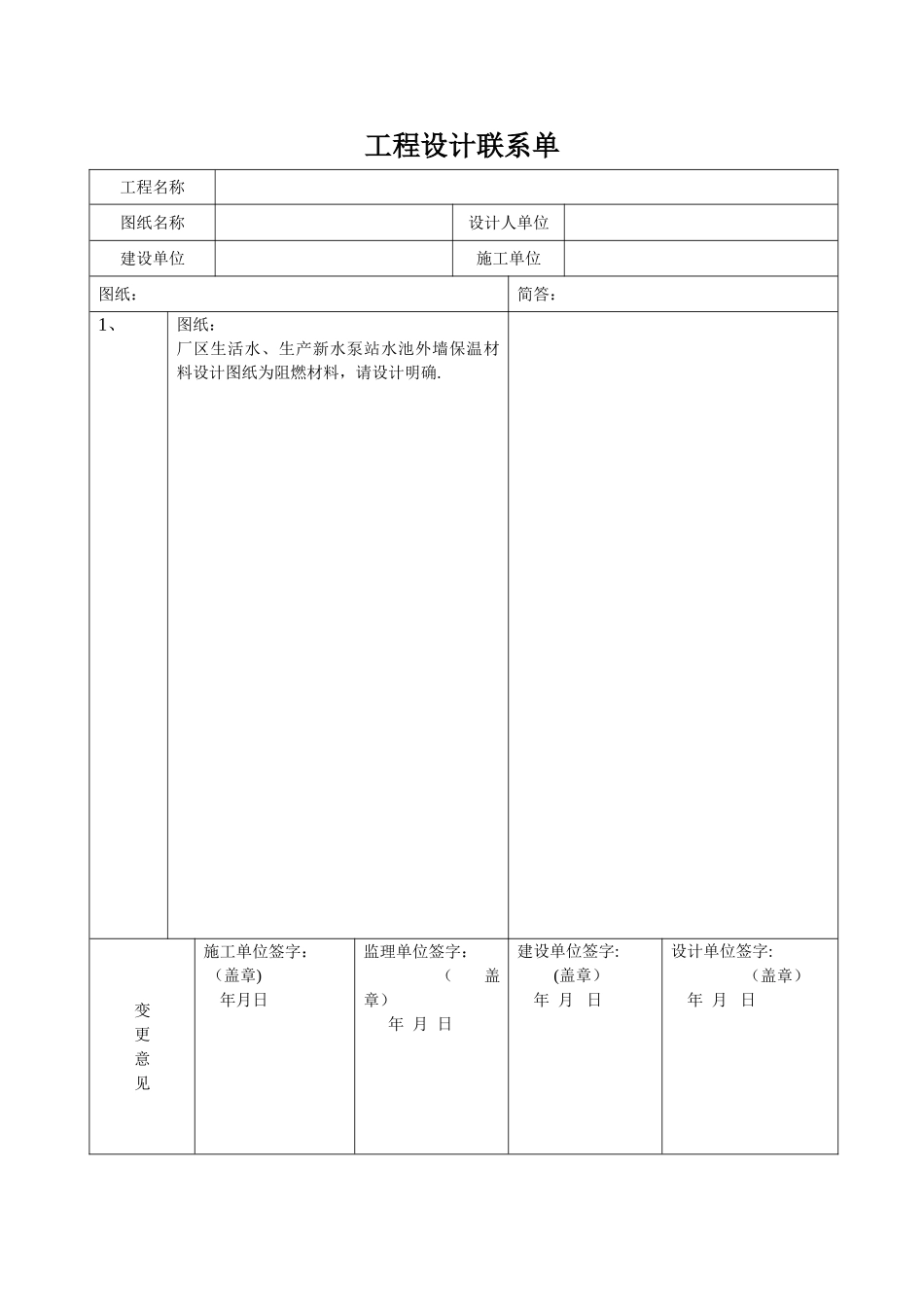 工程设计联系单_第1页