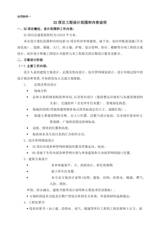 工程设计范围和内容说明
