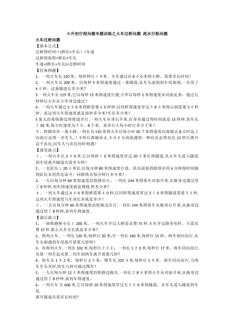 2025年小升初行程问题专项训练之火车过桥问题 流水行船问题_第1页