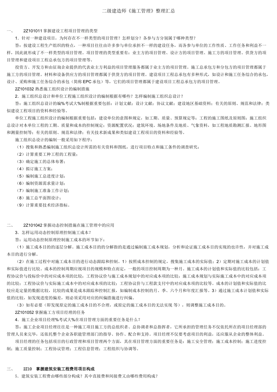 2025年二级建造师《施工管理》整理汇总_第1页
