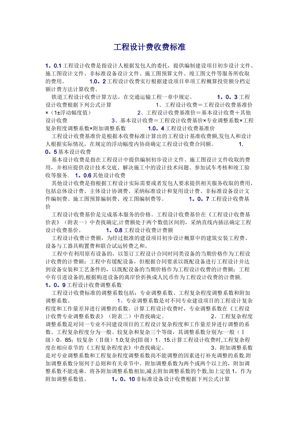 工程设计费收费标准_第1页
