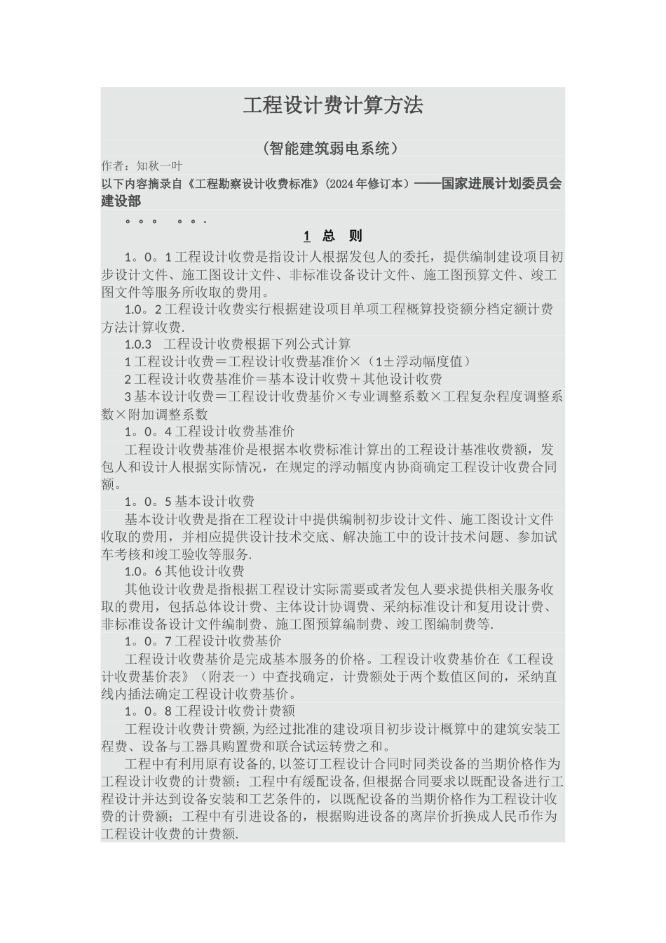 工程设计费计算方法_第1页