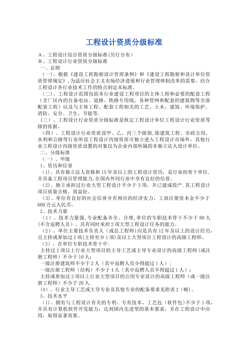 工程设计资质分级标准_第1页