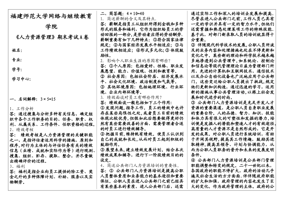 2025年福建师范大学网络与继续教育学院人力资源管理期末考试A卷及答案_第1页
