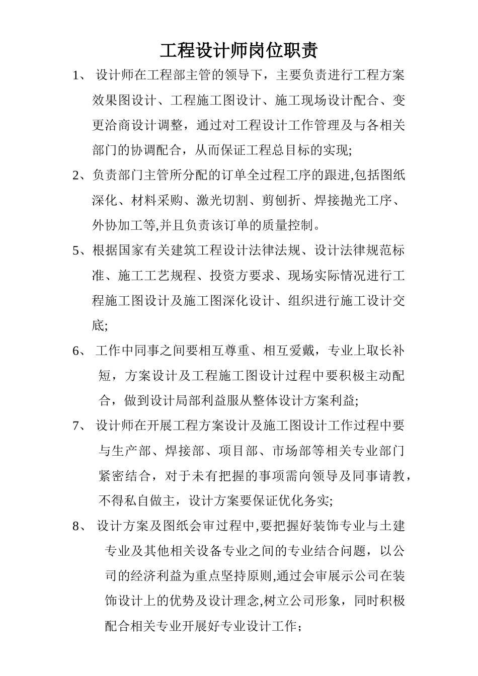 工程设计部设计师岗位职责_第1页