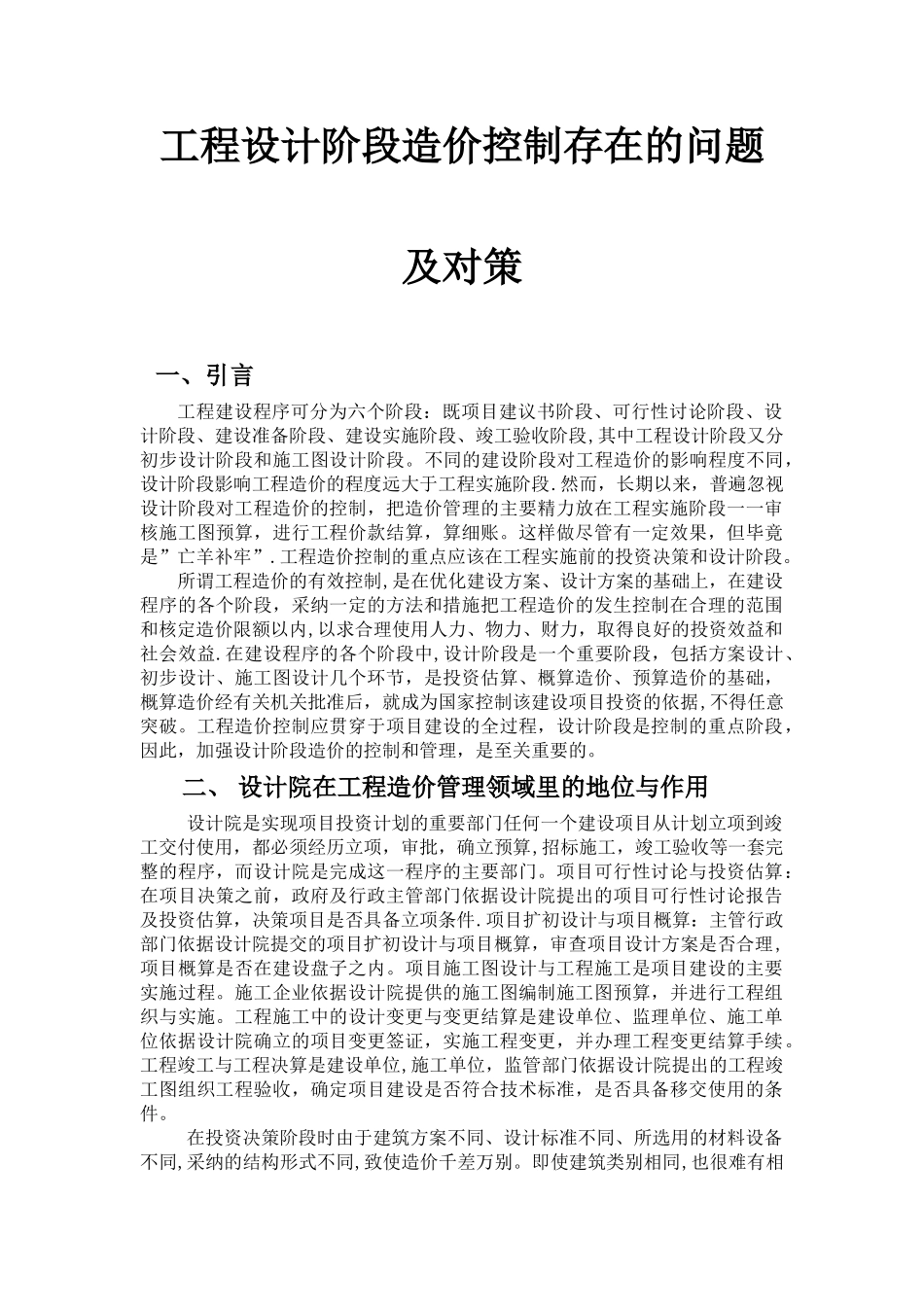 工程设计阶段造价控制存在的问题及对策_第1页