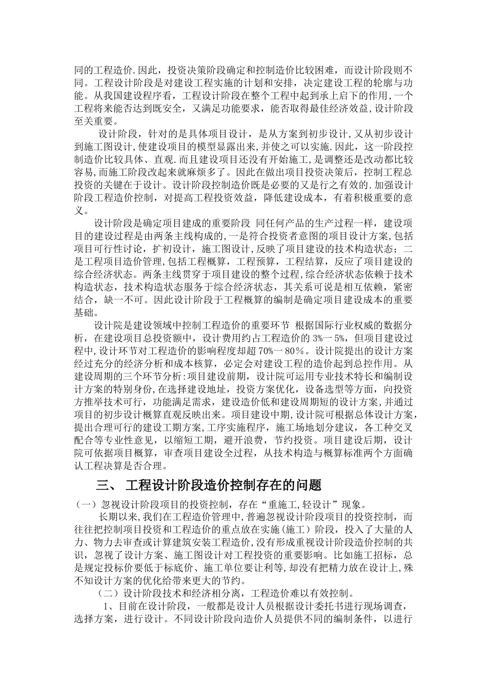 工程设计阶段造价控制存在的问题及对策_第2页
