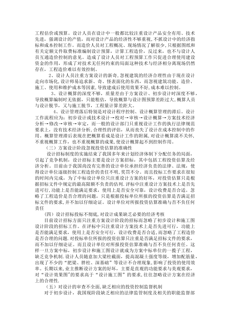 工程设计阶段造价控制存在的问题及对策_第3页