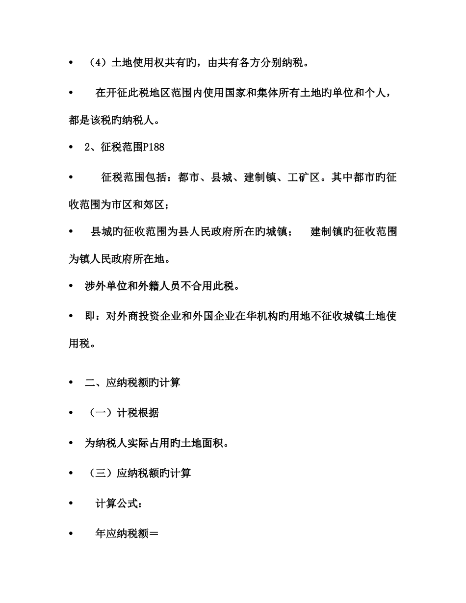 2025年注册会计师考试税法辅导资料_第2页